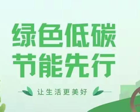 全国节能宣传周|绿色低碳，节能先行！茌平一中附属中学邀您一起来做低碳达人