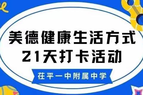 传承美德，健康生活——茌平一中附属中学开展“ 美德健康生活方式21天打卡”活动