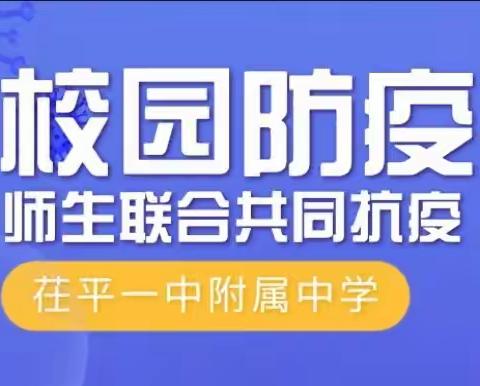 严之又严克疫情，实之又实保教学——茌平一中附属中学召开校园疫情教学工作会议