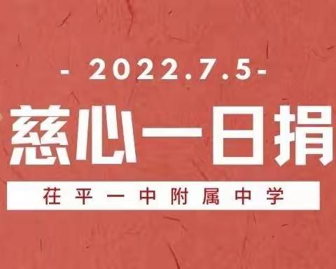 慈心一日捐，点滴暖人心——茌平一中附属中学开展“慈心一日捐”活动