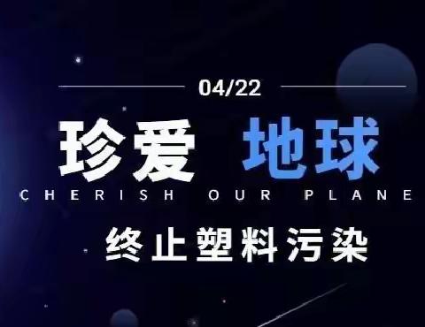 世界地球日|文明始于心，“减塑”践于行