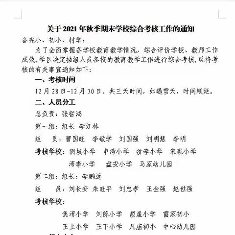 欲问秋果何所累，自有春风雨潇潇——盘安学区党总支2021—2022学年秋季学期期末综合考核工作总结