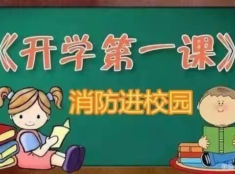 消防安全“我”先行——颉崖小学党支部组织全体师生观看《消防第一课》