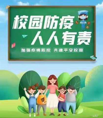 慎终如始防控，文明实践随行——颉崖小学防疫防控活动简记