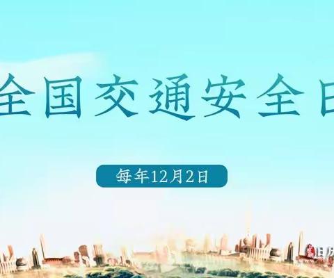 守法规知礼让，安全文明出行——颉崖小学党支部组织全体师生开展“122交通安全日”主题活动