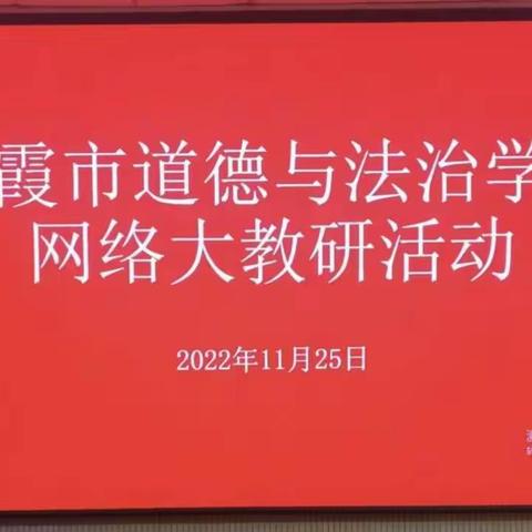 初中道德与法治学科网络大教研活动——核心素养下的深度课堂