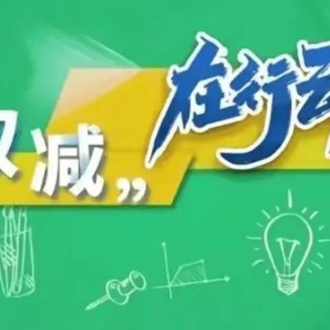 “双减”在行动—刘硕盘小学课后服务百花齐放