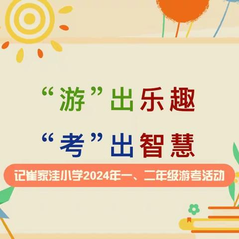 “游”出乐趣，“考”出智慧——记崔家洼小学2024年一、二年级游考活动