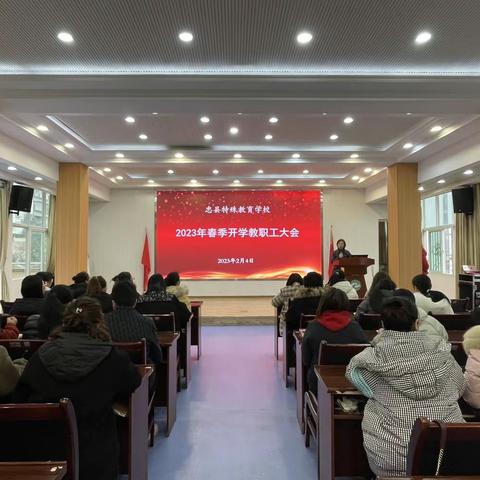 同心绘蓝图 奋进新时代——忠县特殊教育学校召开2023年春季开学教职工大会