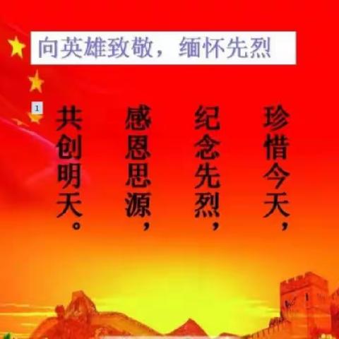 缅怀革命先烈，传承民族精神