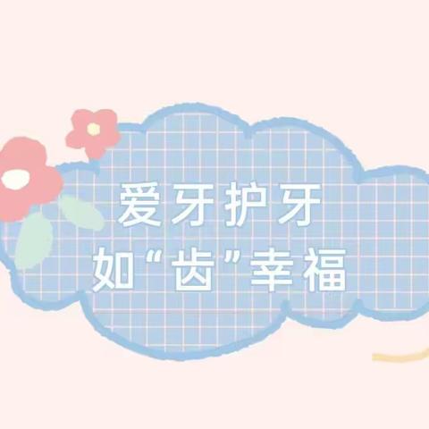 [欣蕾幼教]   爱牙护牙，如“齿”幸福--欣蕾幼儿园大二班牙齿健康教育活动