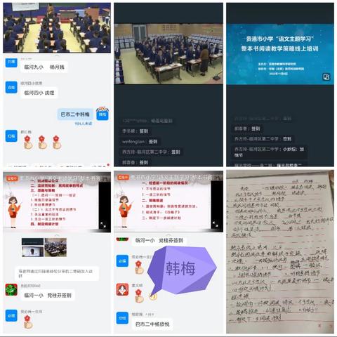 云端再相聚，学习促提升——-巴市二中小学语文教师参加临河区“语文主题学习”整本书阅读教学策略线上培训活动