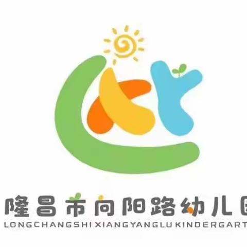 隆昌市向阳路幼儿园线上课程教学活动