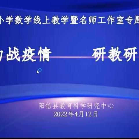 凝心聚力战疫情，研教研学提质量——劳店镇中心小学数学组参与阳信县数学线上研讨活动