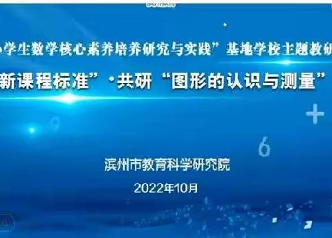 落实双新，教研赋能——劳店镇中心小学参与共研“图形的认识与测量”大单元教学