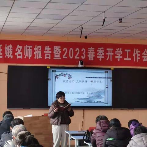 劳店镇中心小学举行张延娥名师报告暨2023春季开学工作会议