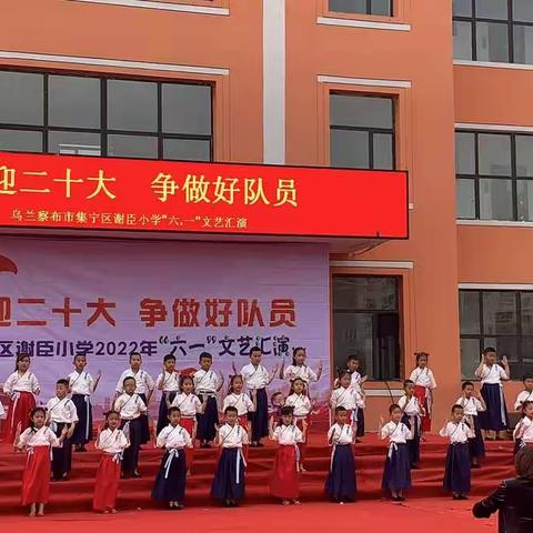 乌兰察布市集宁区谢臣小学“六一”文艺汇演