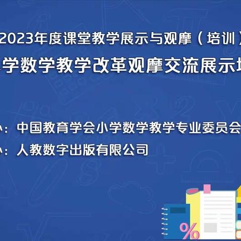 云端“数”精彩 线上学精英—记第十五届小学数学教学改革观摩交流展示培训活动（五）