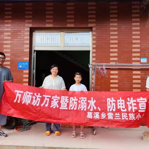 万师访万家-雷兰民族小学防溺水安全教育宣传