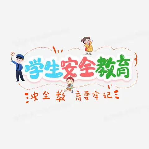 第二小学三年级家长讲坛《安全教育》