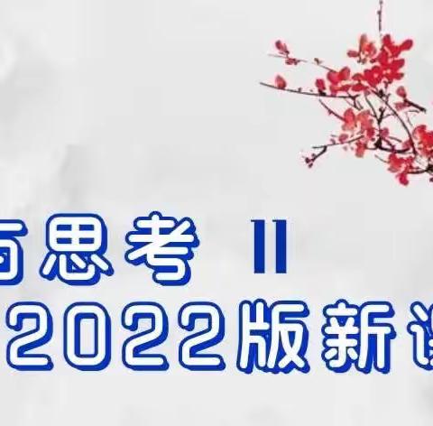 解锁新课标，打造新课堂——郯城县北城实验小学语文课标学习