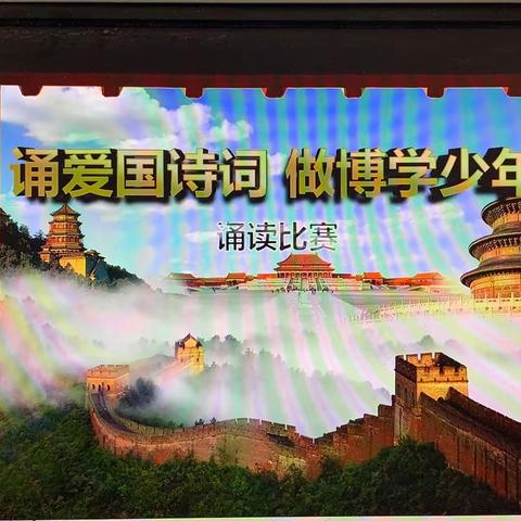 诵爱国诗篇 做博学少年，——二小 五（5）班诵读比赛