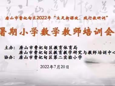 抗暑热纳新知 践行教研训 ——曹妃甸区暑期培训会数学三组活动纪实