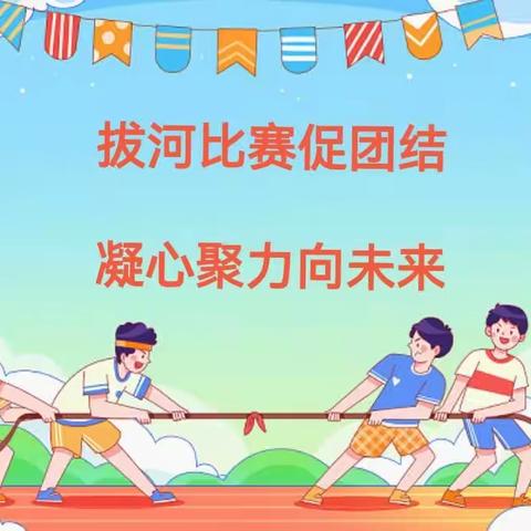 凝“绳”聚力   “拔”出精彩 一一北关小学迎新年系列之师生拔河比赛