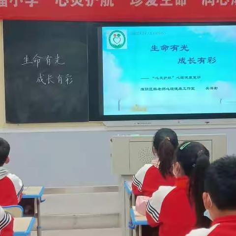 生命有光，成长有彩——记徐溜小学“心灵护航——珍爱生命  润心成长”心理健康宣讲活动