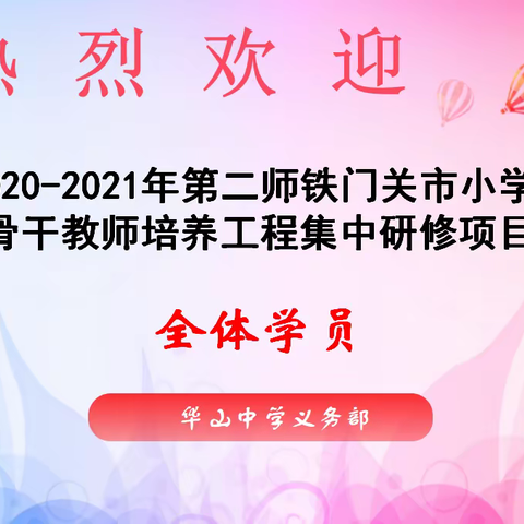 相聚华山   共同学习  共同成长          ——第二师铁门关市小学数学骨干教师培养工程集中研修项目班会