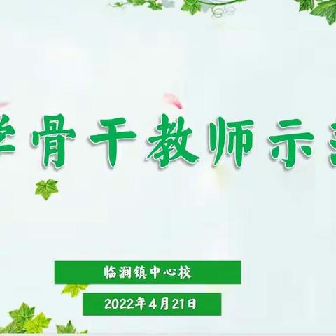 聚会云端    骨干引领  共同提升——临涧镇中心校数学线上骨干教师示范课