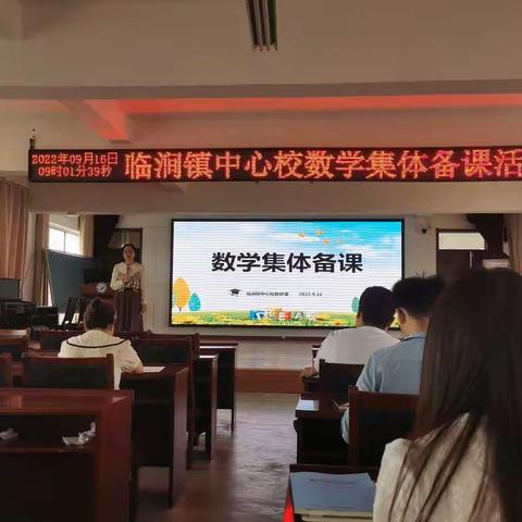 聚集体之力，备数学风采——记临涧镇中心校数学集体备课