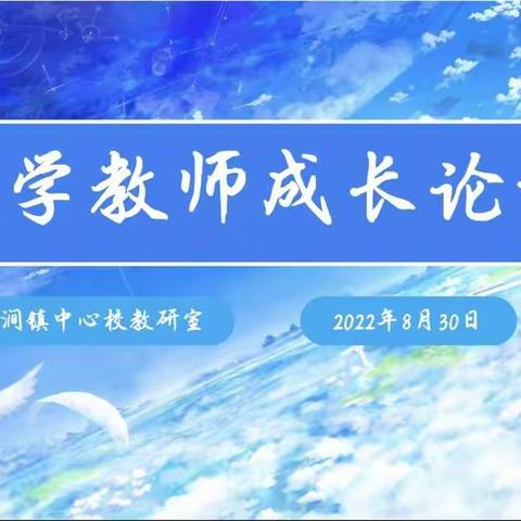 助力教师成长，缤纷数学论坛——记临涧镇中心校新学期数学教学论坛