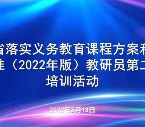 前行不怠，学习不止——记《山东省落实义务教育课程方案和和课程标准（2022年版）教研员第二期培训》