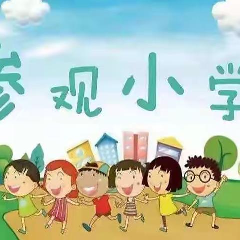 幼小衔接～参观华光小学