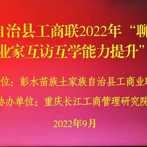 2022年山东聊城重庆彭水民营企业家互访互学能力提升培训班