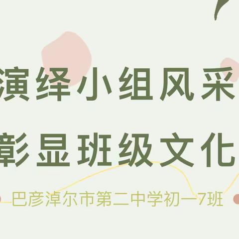 小组合作展风采，齐心协力共成长——巴彦淖尔市二中初一7班小组风采展示