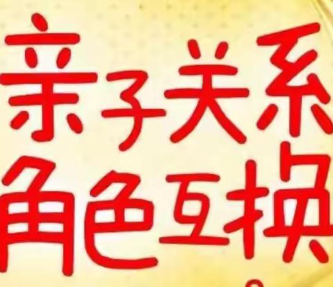 “家校联动助成长，亲子互换促和谐”——初一7班亲子角色互换体验日活动