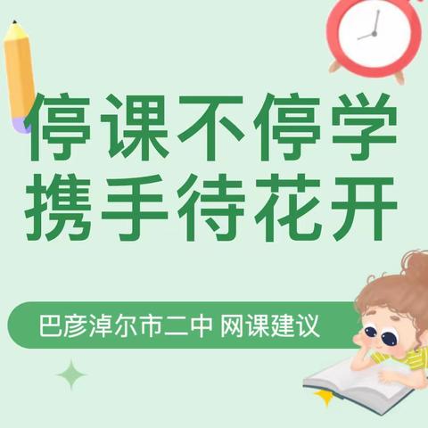 停课不停学·携手待花开 —— 巴彦淖尔市第二中学第二阶段网课建议