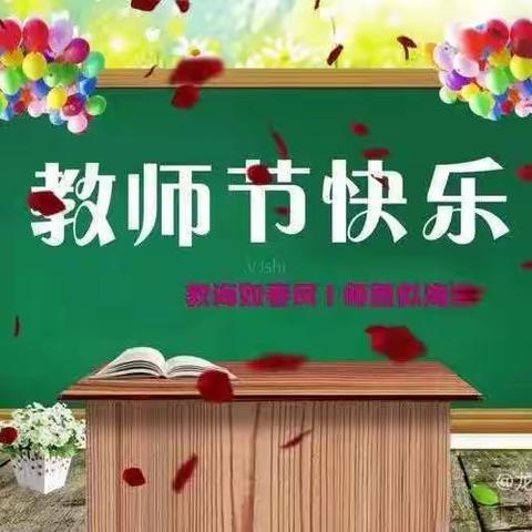 阳光青葵幼儿园庆祝第39个教师节！