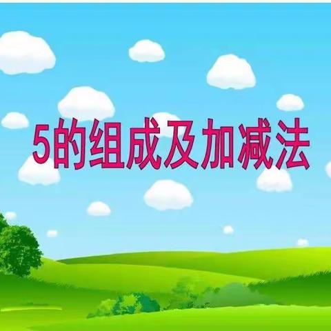 大班教学活动《魔术演出》(5的组成和加减)