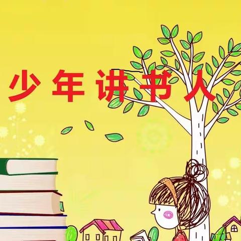 蒋庄小学五年级——少年讲书人