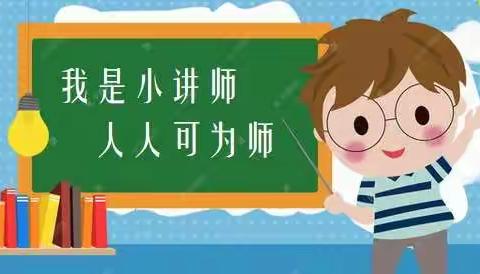 魅力无限，精彩无边——蒋庄小学五二班“小讲师”活动