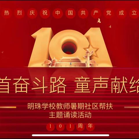 【明珠梦  向远方】“《回首奋斗路  童声献给党》主题诵读活动”——明珠学校暑期社区帮扶活动（二）