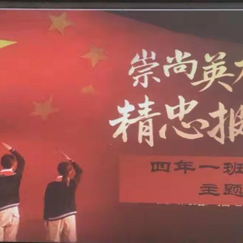 英雄精神，带我前行，新生路小学四一班召开“崇尚英雄 精忠报国”主题班会
