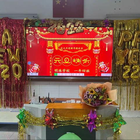 【明珠梦 向远方】明珠学校一年四班“迎虎年，庆元旦”联欢会