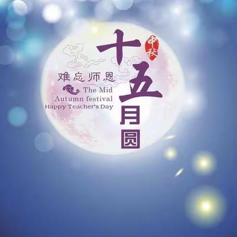 【寨子镇徐建小学】中秋月满  桃李芬芳