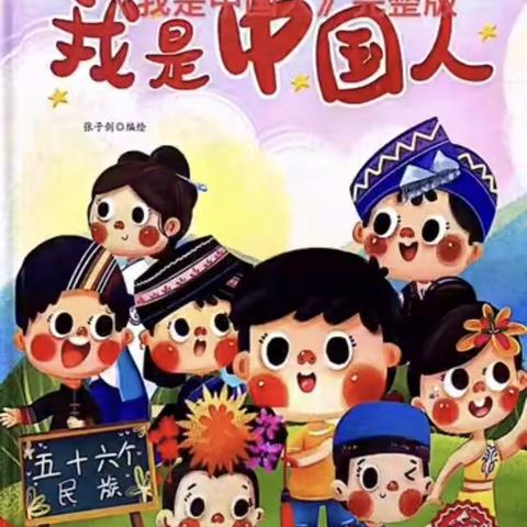 幼儿居家生活指导  |  大班有声绘本《我是中国人》