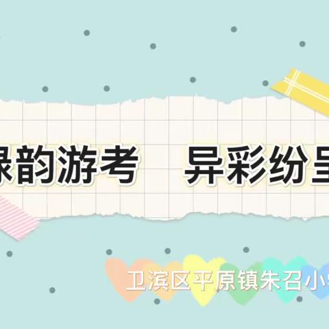 绿韵游考  异彩纷呈——朱召小学二年级游考纪实