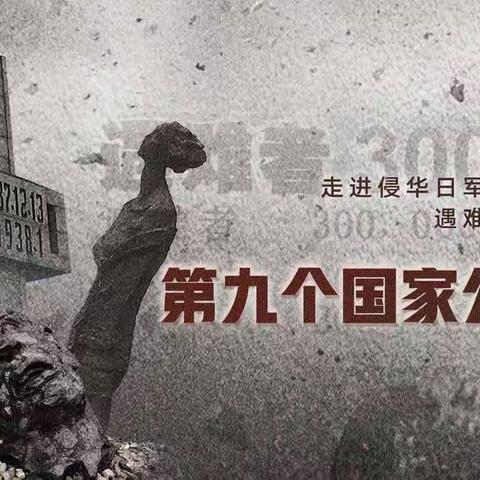 缅怀永不忘，圆我中华梦——曲阜市奎文学校国家公祭日主题活动暨二年级第二批少先队员入队仪式